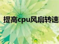 提高cpu风扇转速的办法 提高cpu风扇转速 