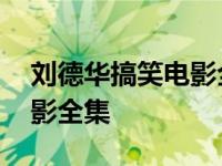 刘德华搞笑电影全集在线观看 刘德华搞笑电影全集 