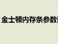 金士顿内存条参数详解 金士顿1g内存条价格 