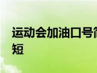 运动会加油口号简短50字 运动会加油口号简短 