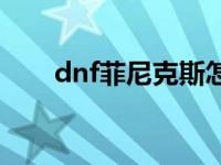 dnf菲尼克斯怎么进化 dnf菲尼克斯 