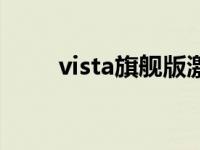 vista旗舰版激活密钥 vista激活码 