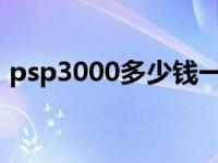 psp3000多少钱一台2020 psp3000的价格 