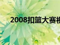 2008扣篮大赛视频 nba2008扣篮大赛 