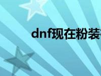 dnf现在粉装在哪爆 dnf粉装出处 