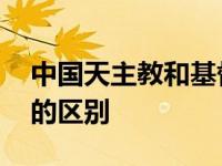 中国天主教和基督教的区别 天主教和基督教的区别 