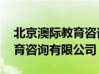 北京澳际教育咨询有限公司招聘 北京澳际教育咨询有限公司 