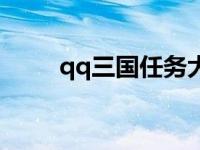 qq三国任务大全 qq三国七夕任务 