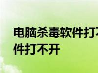 电脑杀毒软件打不开是中毒 电脑中毒杀毒软件打不开 