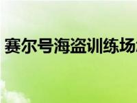 赛尔号海盗训练场怎么开 赛尔号海盗训练场 