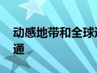 动感地带和全球通有啥区别 动感地带转全球通 