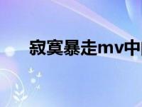 寂寞暴走mv中的摩托车 寂寞暴走mv 