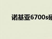 诺基亚6700s硬格 诺基亚6120c硬格 