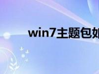 win7主题包如何安装 win7主题包 