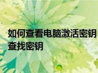 如何查看电脑激活密钥 在活动的激活上下文中没有找到任何查找密钥 