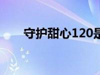 守护甜心120是哪一季 守护甜心120 