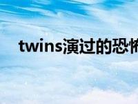 twins演过的恐怖电影 twins演过的电影 