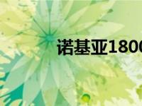 诺基亚1800手机 诺基亚1800 