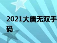 2021大唐无双手游礼包激活码 大唐无双激活码 