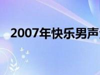 2007年快乐男声全集 2010快乐男声海选 