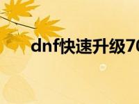 dnf快速升级70 dnf57级去哪升级快 