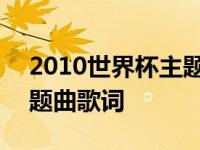 2010世界杯主题曲是谁唱的 2010世界杯主题曲歌词 