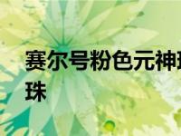 赛尔号粉色元神珠在哪吸收 赛尔号粉色元神珠 