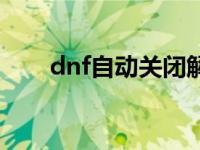 dnf自动关闭解决办法 dnf自动退出 