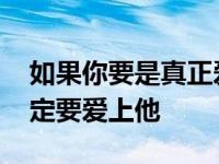 如果你要是真正爱一个人 如果有一个人你注定要爱上他 