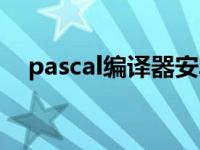 pascal编译器安卓版 pascal语言编译器 