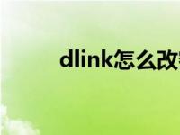 dlink怎么改密码 dlink修改密码 