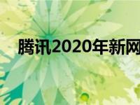 腾讯2020年新网游 腾讯新出的网络游戏 