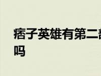 痞子英雄有第二部吗知乎 痞子英雄有第二部吗 