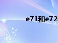 e71和e72和e73 e71怎么样 