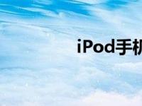 iPod手机壁纸 ipod手机 