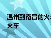 温州到南昌的火车时刻表最新 温州到南昌的火车 