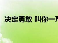 决定勇敢 叫你一声你可以回头吗 决定勇敢 