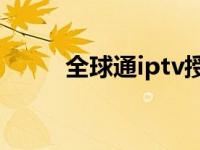 全球通iptv授权码 qqtips是什么 