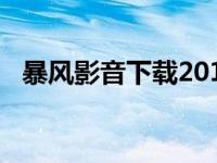 暴风影音下载2015安卓版 暴风影音2012 