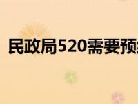 民政局520需要预约吗 520民政局果然爆满 