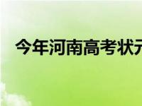 今年河南高考状元732 今年河南高考状元 