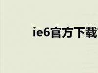 ie6官方下载官网电脑版 ie6修复 