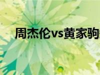 周杰伦vs黄家驹知乎 周杰伦侮辱黄家驹 