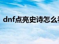 dnf点亮史诗怎么看 地下城与勇士点亮图标 