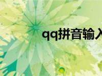 qq拼音输入法官网 qqpinyin 