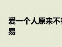 爱一个人原来不容易歌词 爱一个人原来不容易 