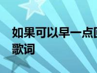 如果可以早一点回家攻略13 如果可以早一点歌词 