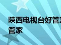 陕西电视台好管家主持人史力 陕西电视台好管家 