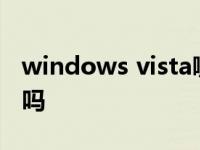 windows vista哪个版本好用 vista系统好用吗 