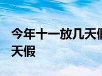 今年十一放几天假2024年暑假 今年十一放几天假 